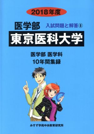 東京医科大学 医学部 医学科(2018年度) 10年間集録 医学部 入試問題と解答8