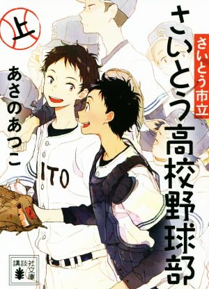 さいとう市立さいとう高校野球部(上) 講談社文庫