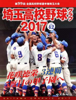 埼玉高校野球グラフ(2017) 第99回全国高校野球選手権埼玉大会