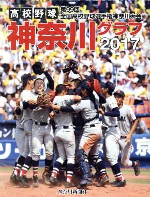 高校野球神奈川グラフ(2017) 第99回全国高校野球選手権神奈川大会全記録