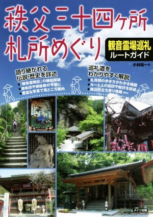 秩父三十四ヶ所札所めぐり 観音霊場巡礼ルートガイド