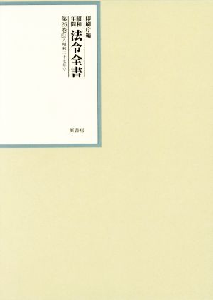 昭和年間法令全書(第26巻-51) 昭和二十七年