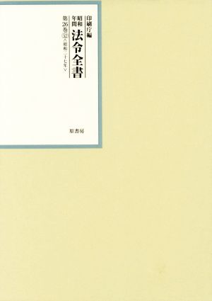 昭和年間法令全書(第26巻-52) 昭和二十七年