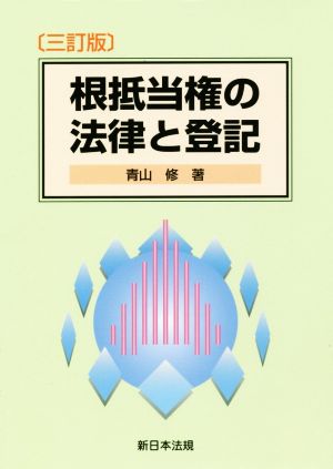 根抵当権の法律と登記 三訂版