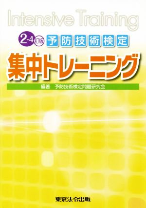 予防技術検定集中トレーニング 2-4訂版 Intensive Training