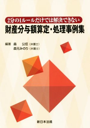 財産分与額算定・処理事例集 2分の1ルールだけでは解決できない