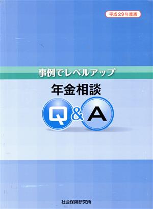 事例でレベルアップ年金相談Q&A(平成29年度版)