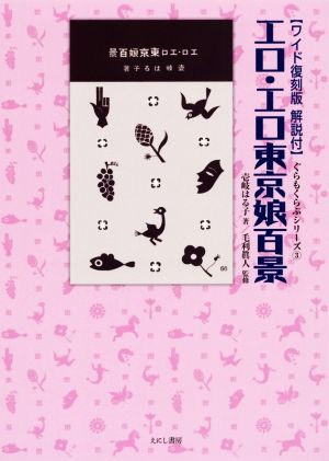 エロ・エロ東京娘百景 ワイド復刻版 解説付 ぐらもくらぶシリーズ1