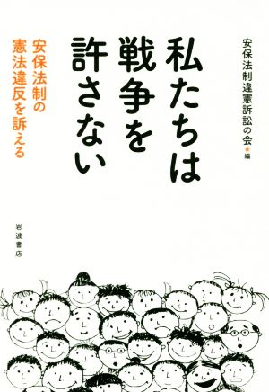 私たちは戦争を許さない 安保法制の憲法違反を訴える