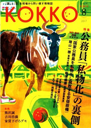 KOKKO(第24号) 特集 公務員「私物化」の裏側