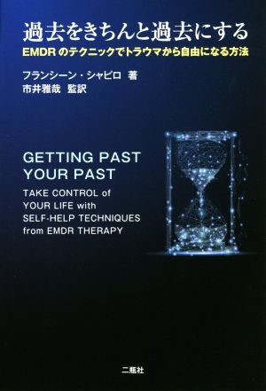 過去をきちんと過去にする EMDRのテクニックでトラウマから自由になる方法