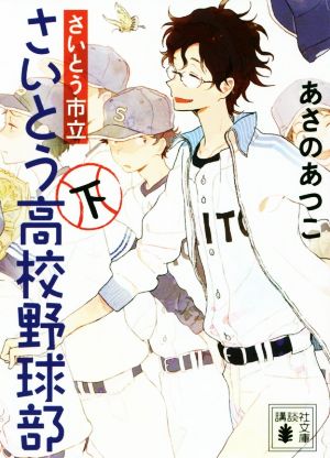 さいとう市立さいとう高校野球部(下) 講談社文庫