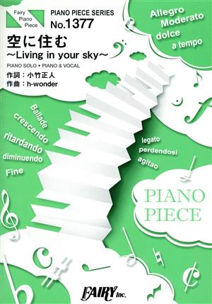 空に住む～Living in your sky～ ピアノソロ・ピアノ&ヴォーカルピアノ・ピース(PIANO PIECE SERIES)No.1377