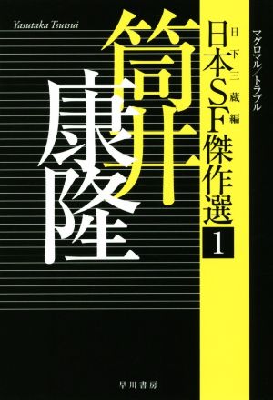 日本SF傑作選(1)筒井康隆 マグロマル/トラブルハヤカワ文庫JA