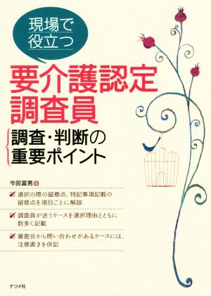 現場で役立つ要介護人認定調査員調査・判断の重要ポイント