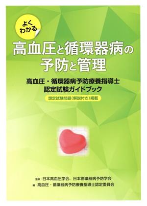 よくわかる高血圧と循環器病の予防と管理 高血圧・循環器病予防療養指導士認定試験ガイドブック