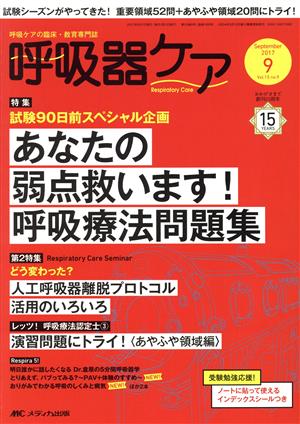 呼吸器ケア(15-9 2017-9) 特集 あなたの弱点救います！呼吸療法問題集