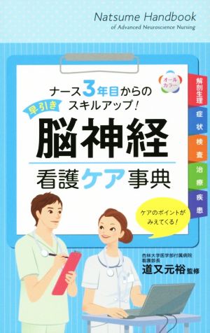 早引き脳神経看護ケア事典 ナース3年目からのスキルアップ！