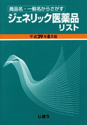 ジェネリック医薬品リスト(平成29年8月版) 商品名・一般名からさがす