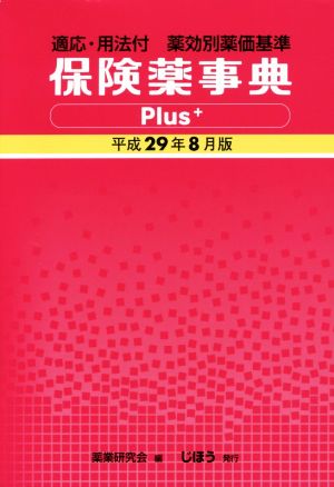 保険薬事典Plus+(平成29年8月版)適応・用法付 薬効別薬価基準