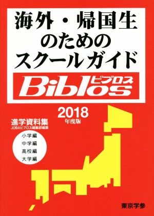 海外・帰国生のためのスクールガイドBiblos(2018年度度) 進学資料集