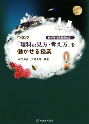 中学校「理科の見方・考え方」を働かせる授業 新学習指導要領対応！