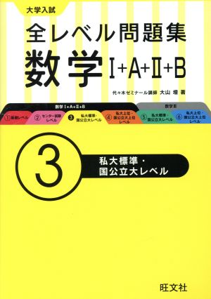 大学入試 全レベル問題集 数学Ⅰ+A+Ⅱ+B(3) 私大標準・国公立大レベル