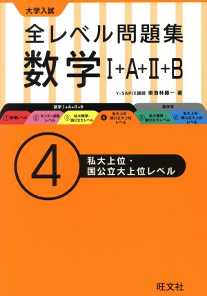 大学入試 全レベル問題集 数学Ⅰ+A+Ⅱ+B(4) 私大上位・国公立大上位レベル