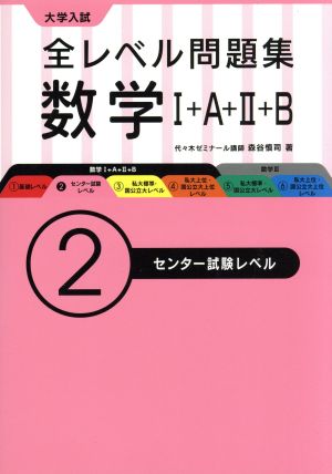 大学入試 全レベル問題集 数学Ⅰ+A+Ⅱ+B(2) センター試験レベル