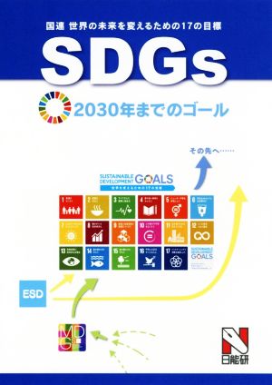 SDGs 国連 世界の未来を変えるための17の目標2030年までのゴール