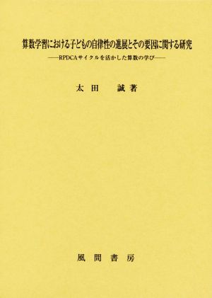 算数学習における子どもの自律性の進展とその要因に関する研究 RPDCAサイクルを活かした算数の学び