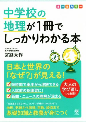 中学校の地理が1冊でしっかりわかる本日本と世界の「なぜ？」が見える！