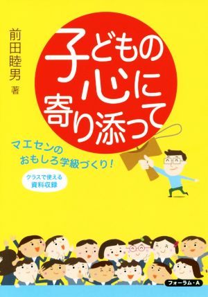 子どもの心に寄り添って マエセンのおもしろ学級づくり！