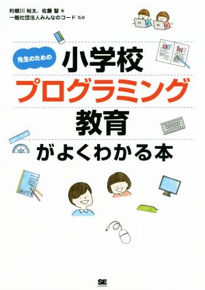 先生のための小学校プログラミング教育がよくわかる本