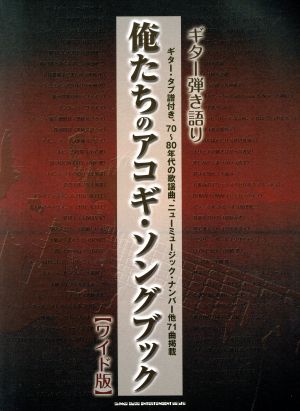 俺たちのアコギ・ソングブック ギター弾き語り 【ワイド版】