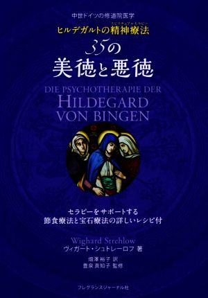 ヒルデガルトの精神療法35の美徳と悪徳中世ドイツの修道院医学