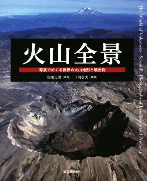 写真集 火山全景写真でめぐる世界の火山地形と噴出物
