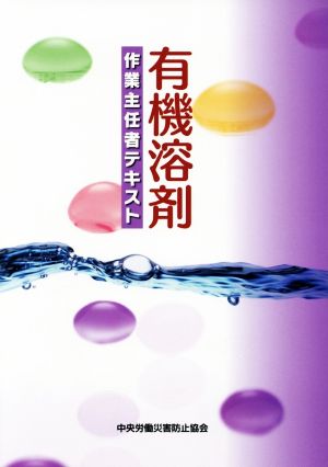 有機溶剤作業主任者テキスト 第8版