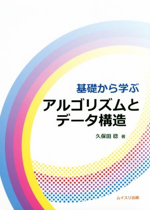 基礎から学ぶアルゴリズムとデータ構造