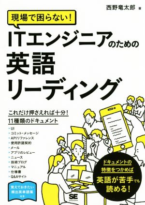 現場で困らない！ITエンジニアのための英語リーディング