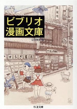 ビブリオ漫画文庫(文庫版)ちくま文庫