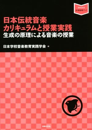 日本伝統音楽カリキュラムと授業実践 生成の原理による音楽の授業 音楽指導ブック