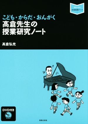 こども・からだ・おんがく髙倉先生の授業研究ノート 音楽指導ブック