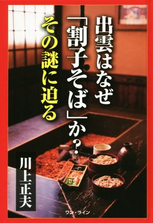 出雲はなぜ「割子そば」か？その謎に迫る