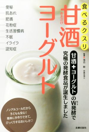 食べるクスリ甘酒ヨーグルト 甘酒+ヨーグルトのW発酵で究極の発酵食品が誕生しました