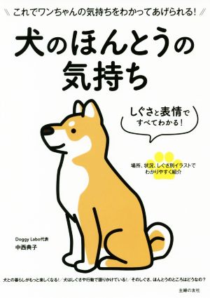 犬のほんとうの気持ち しぐさと表情ですべてわかる！