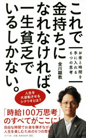 これで金持ちになれなければ、一生貧乏でいるしかない。 お金と時間を手に入れる6つの思考