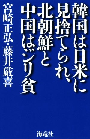 韓国は日米に見捨てられ、北朝鮮と中国はジリ貧