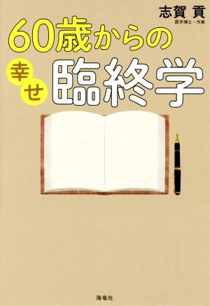 60歳からの幸せ臨終学