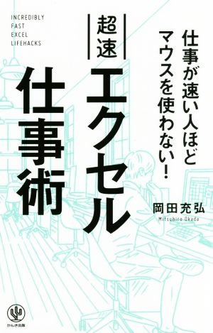 超速エクセル仕事術 仕事が速い人ほどマウスを使わない！